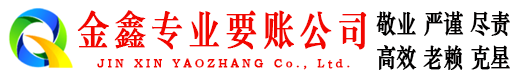 永州金鑫要债公司